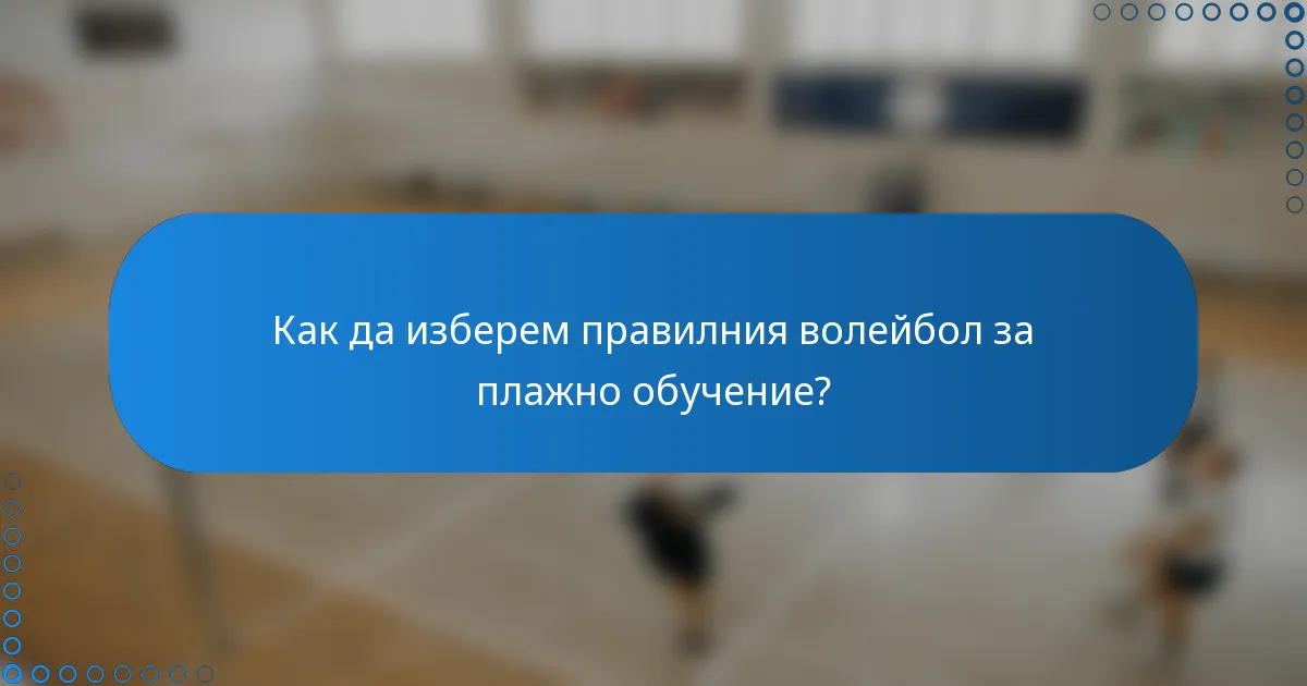 Как да изберем правилния волейбол за плажно обучение?