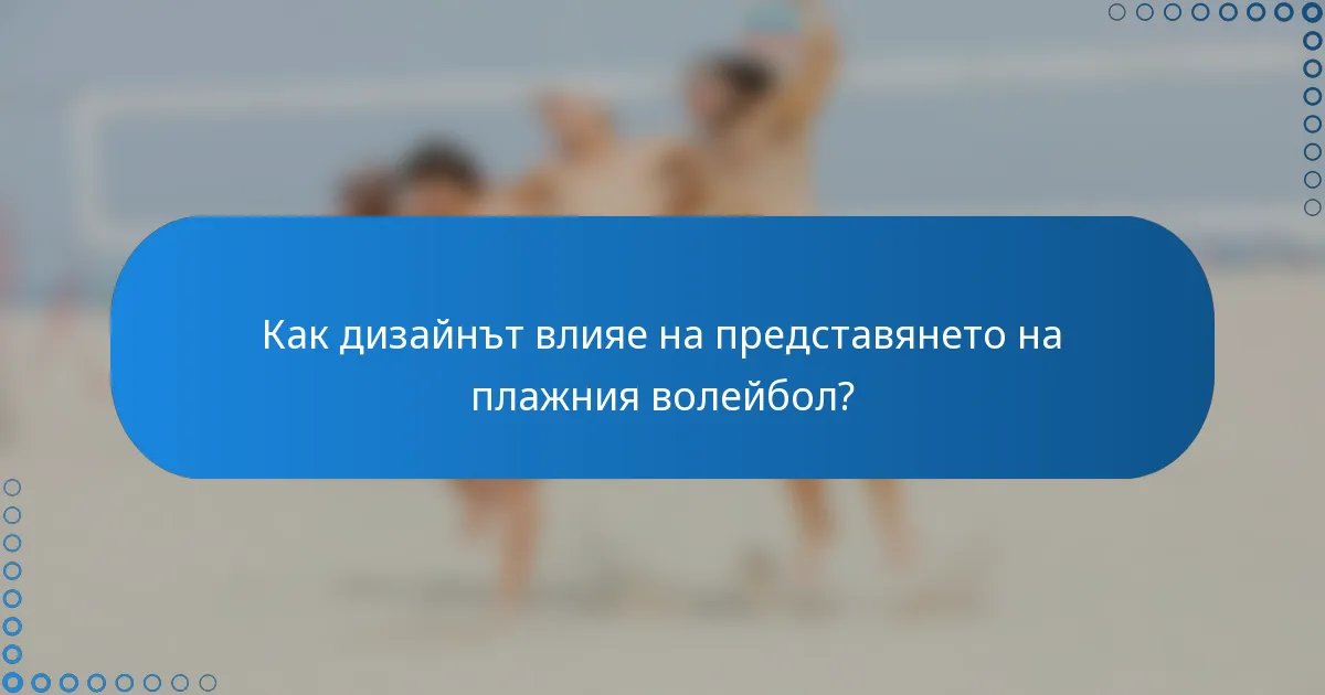 Как дизайнът влияе на представянето на плажния волейбол?