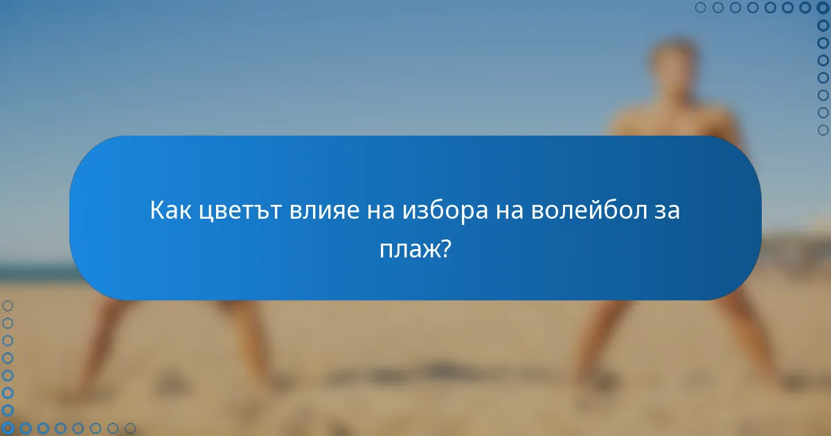 Как цветът влияе на избора на волейбол за плаж?