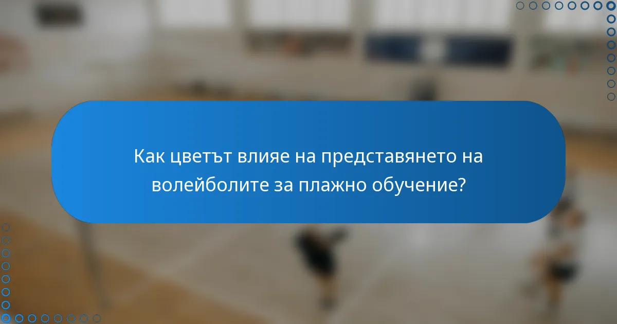 Как цветът влияе на представянето на волейболите за плажно обучение?