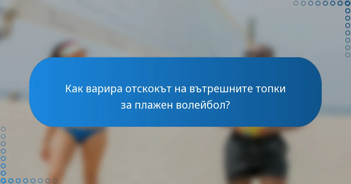 Как варира отскокът на вътрешните топки за плажен волейбол?