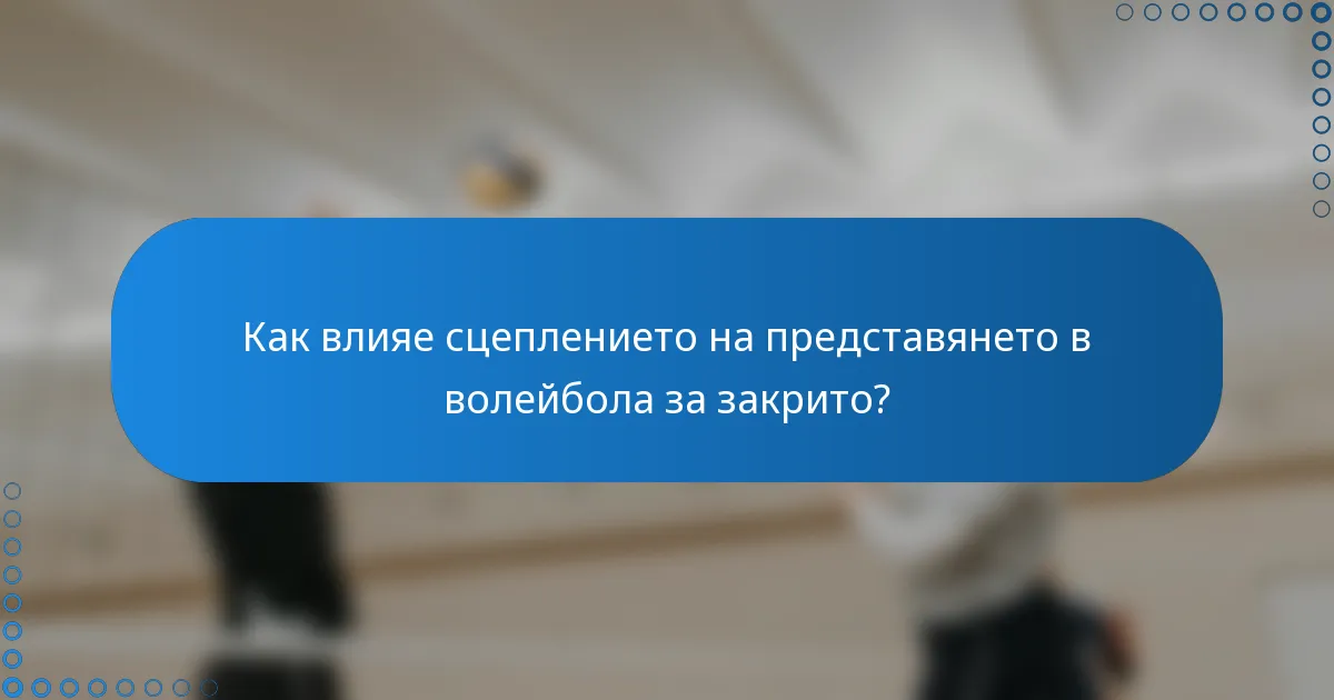 Как влияе сцеплението на представянето в волейбола за закрито?