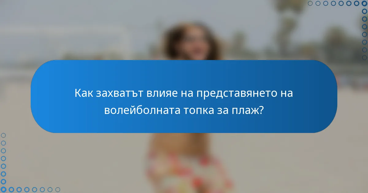 Как захватът влияе на представянето на волейболната топка за плаж?