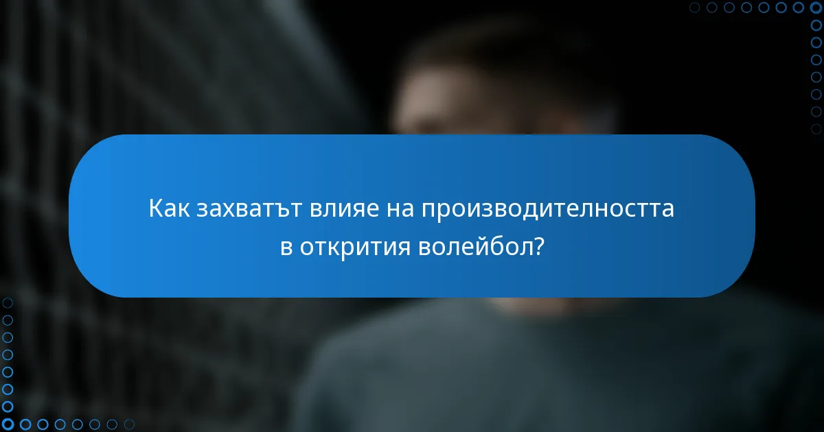 Как захватът влияе на производителността в открития волейбол?