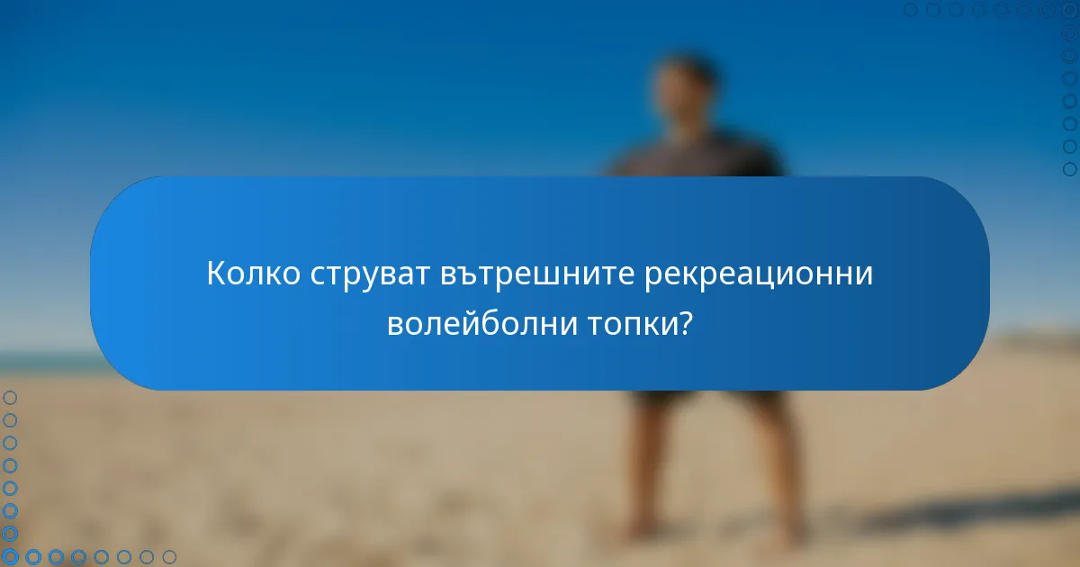 Колко струват вътрешните рекреационни волейболни топки?